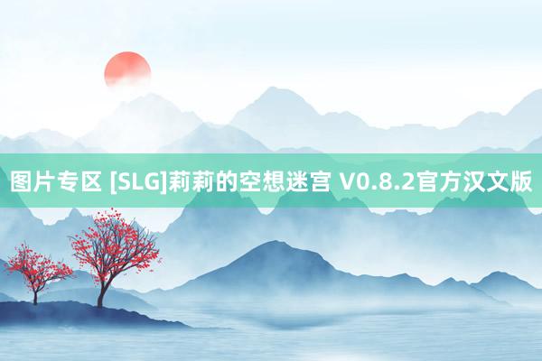 图片专区 [SLG]莉莉的空想迷宫 V0.8.2官方汉文版